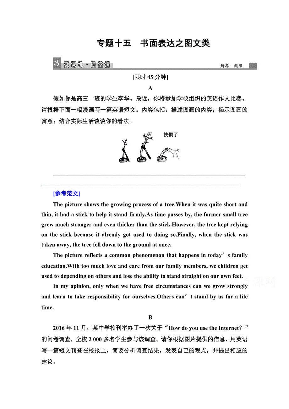 《导学教程》2017届高三英语二轮高考专题辅导与训练练习 高考题型之七 书面表达（十五） WORD版含答案.doc_第1页