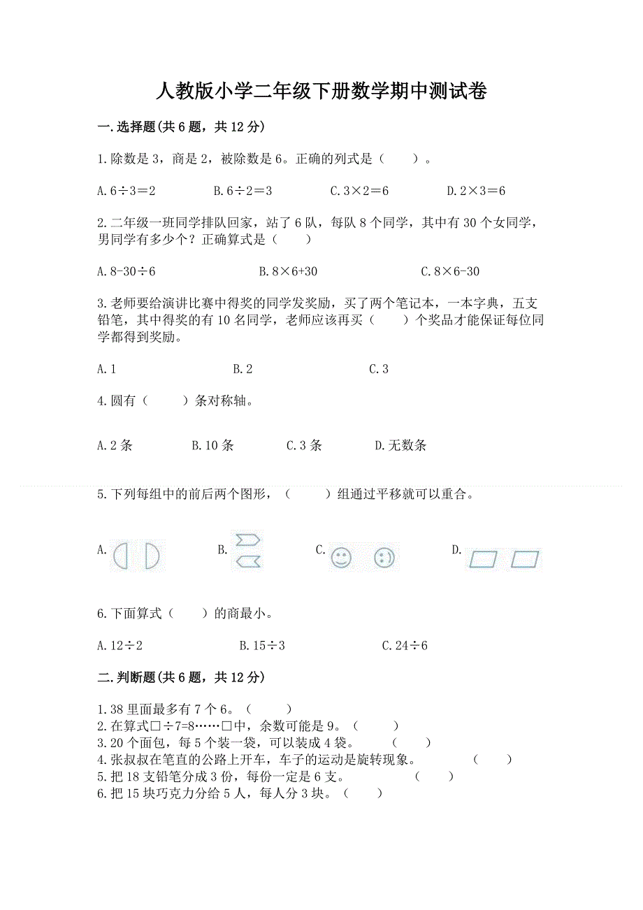 人教版小学二年级下册数学期中测试卷附解析答案.docx_第1页