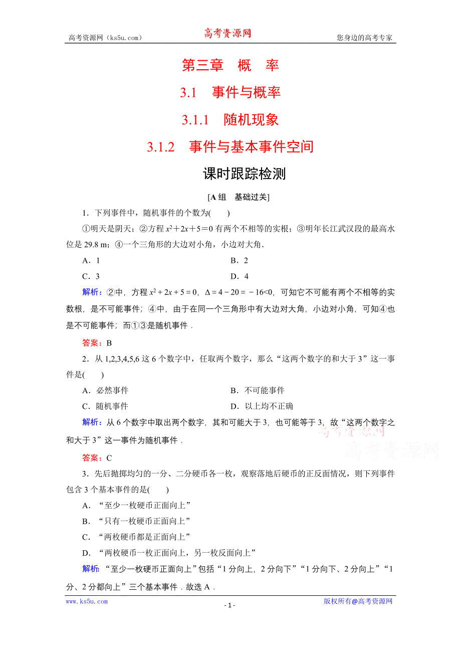 2019-2020学年人教B版数学必修3课时跟踪检测：第3章　3-1　3-1-1　3-1-2事件与基本事件空间 WORD版含解析.doc_第1页