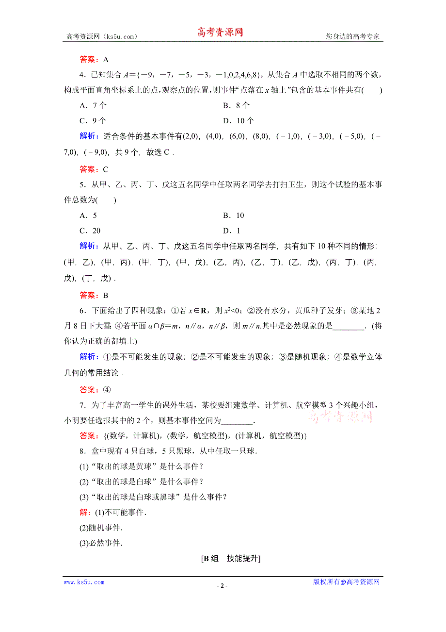 2019-2020学年人教B版数学必修3课时跟踪检测：第3章　3-1　3-1-1　3-1-2事件与基本事件空间 WORD版含解析.doc_第2页