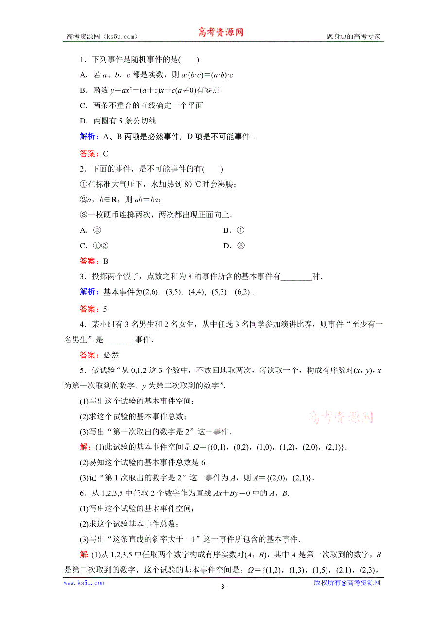 2019-2020学年人教B版数学必修3课时跟踪检测：第3章　3-1　3-1-1　3-1-2事件与基本事件空间 WORD版含解析.doc_第3页