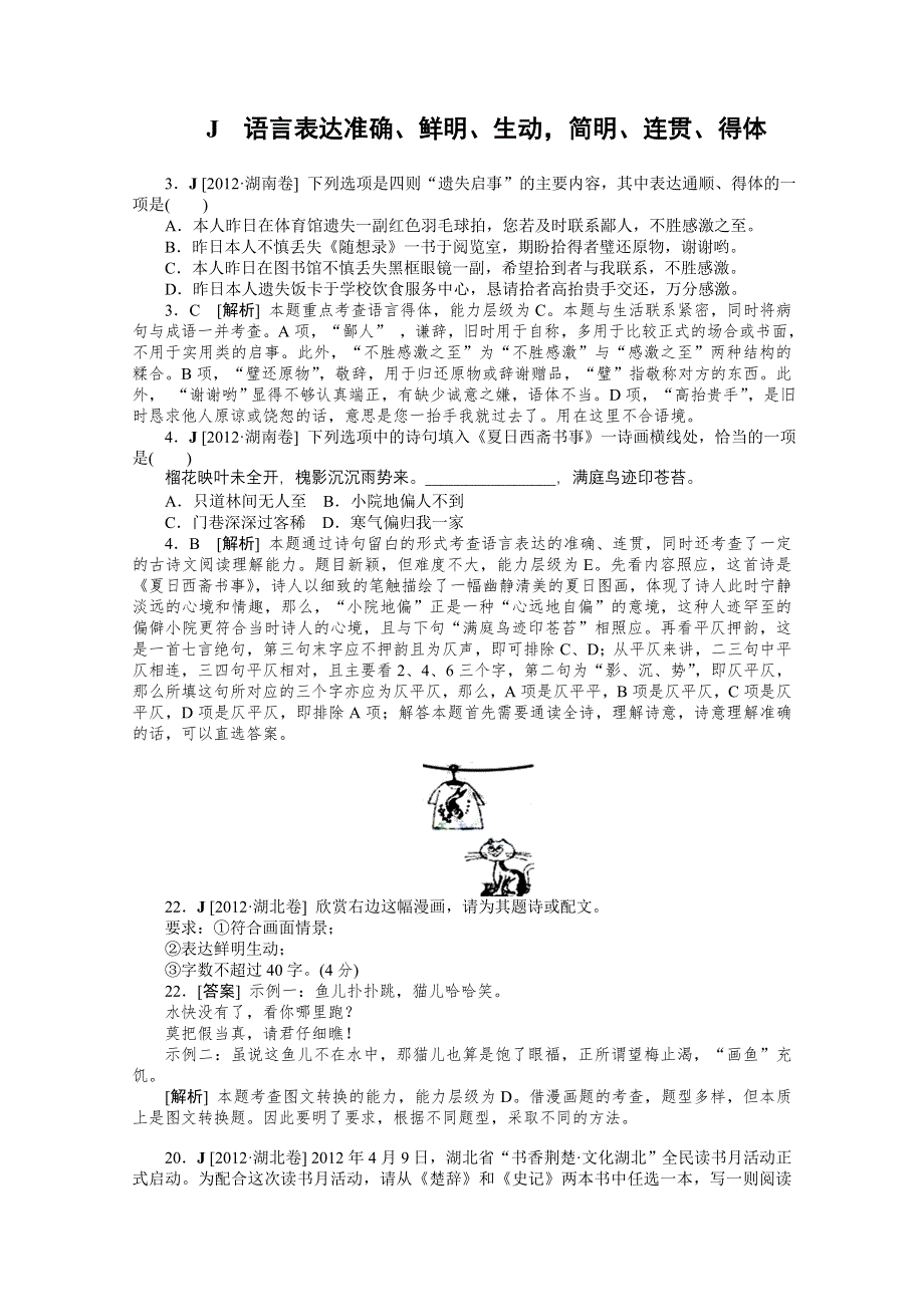 2012年语文高考试题 模拟新题分类汇编：10 语言表达准确、鲜明、生动简明、连贯、得体.doc_第1页