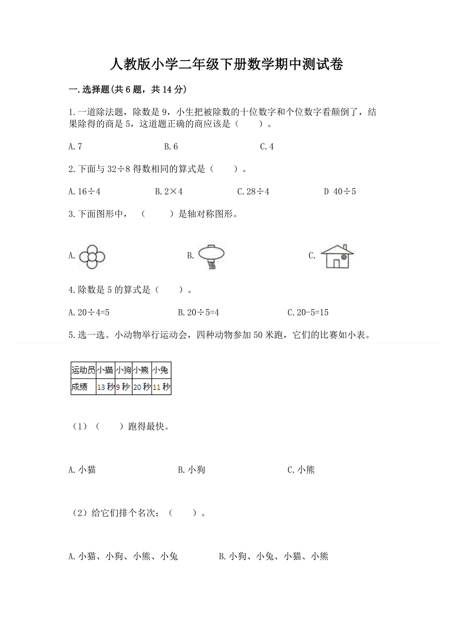 人教版小学二年级下册数学期中测试卷附答案（综合卷）.docx_第1页