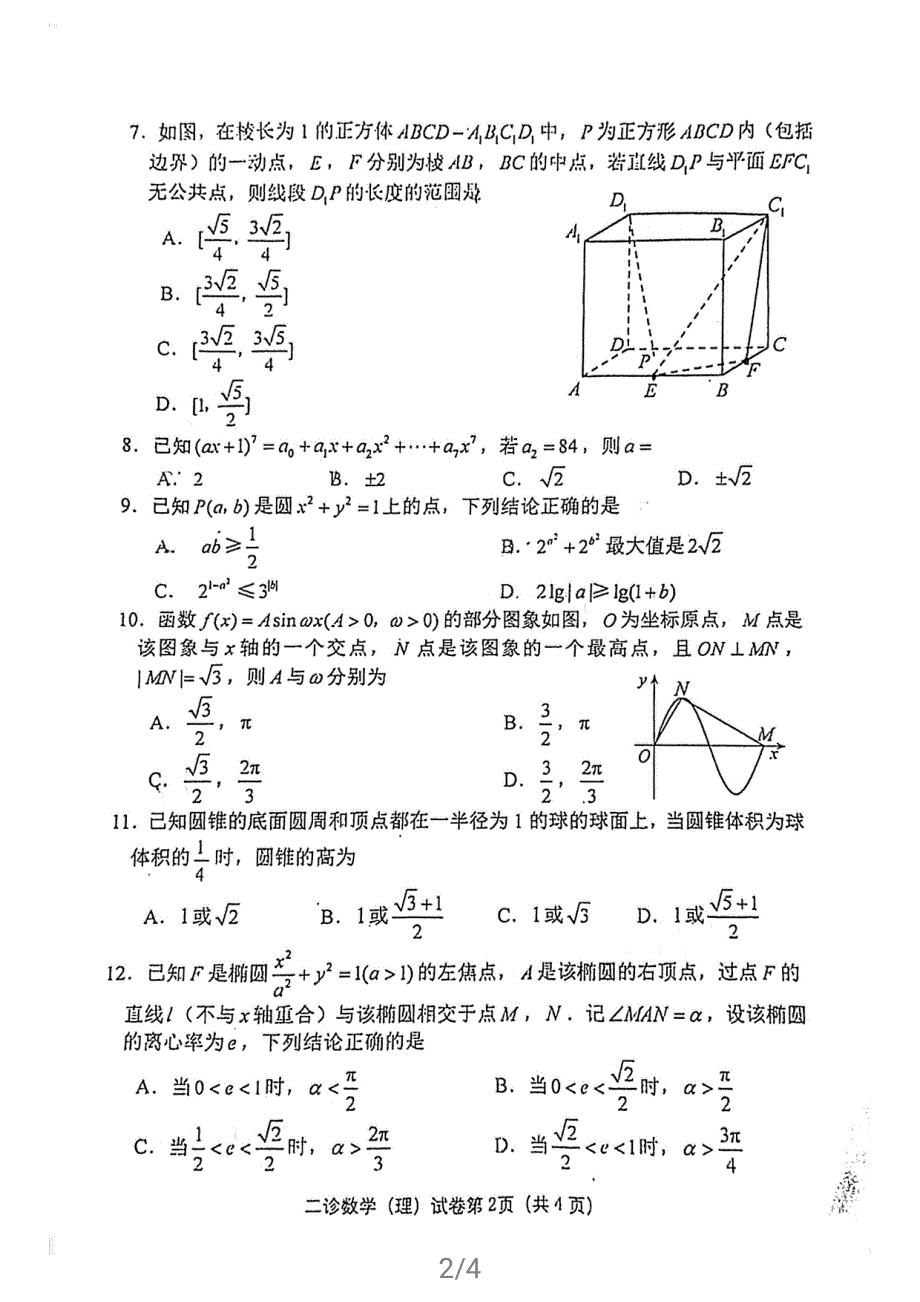 四川省达州市2021届高三下学期4月第二次诊断性测试（二诊）理科数学试题 扫描版含答案.pdf_第2页