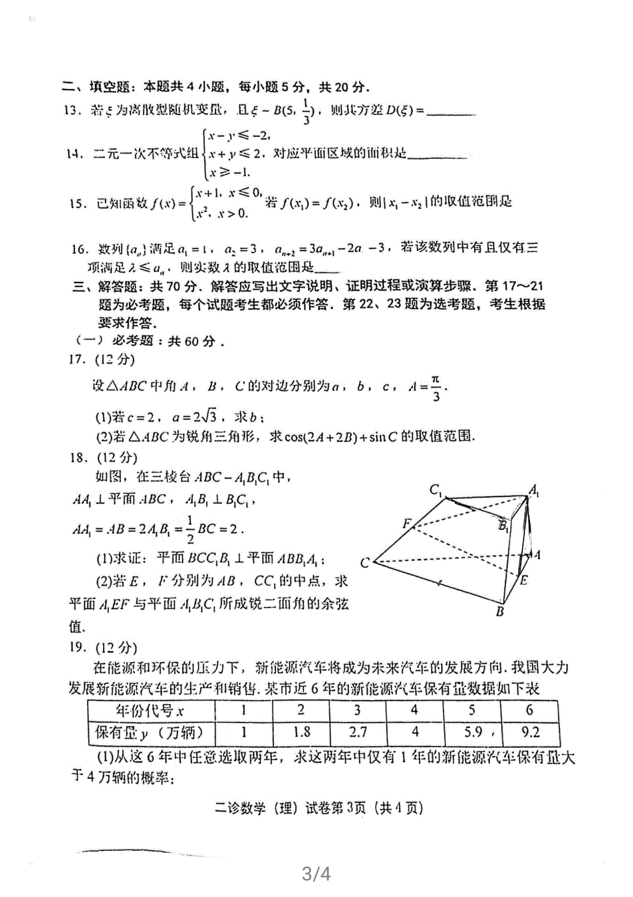 四川省达州市2021届高三下学期4月第二次诊断性测试（二诊）理科数学试题 扫描版含答案.pdf_第3页