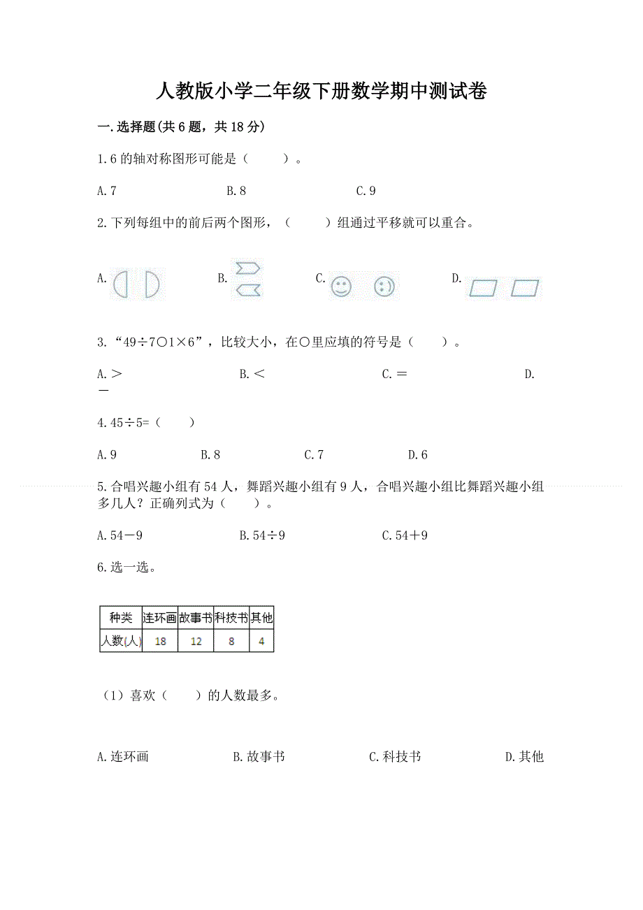 人教版小学二年级下册数学期中测试卷附答案（预热题）.docx_第1页