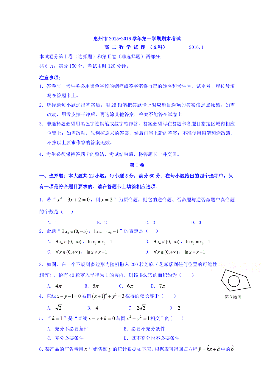 广东省惠州市2015-2016学年高二上学期期末考试数学文试题 WORD版含解析.doc_第1页