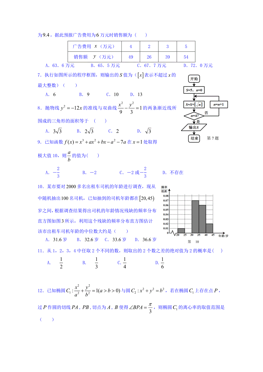 广东省惠州市2015-2016学年高二上学期期末考试数学文试题 WORD版含解析.doc_第2页