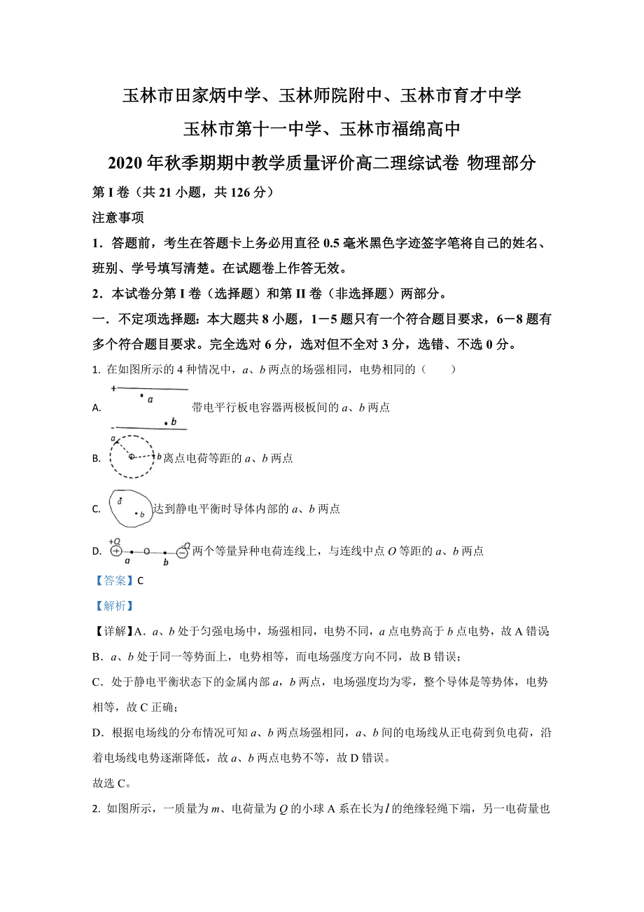 广西玉林师院附中、玉林十一中等五校2020-2021学年高二上学期期中考试物理试卷 WORD版含解析.doc_第1页