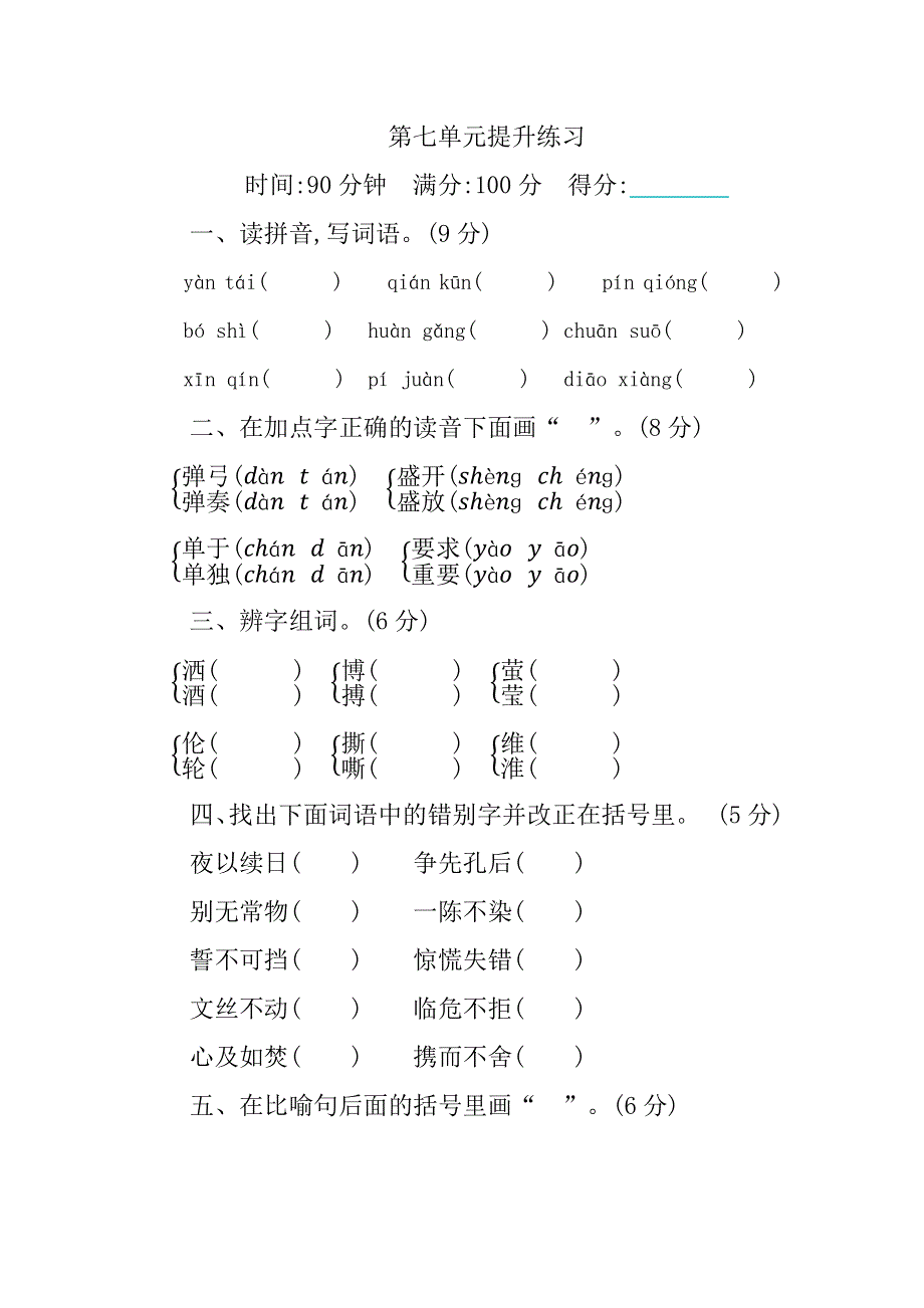 四（下）语文第七单元提升练习题及答案.docx_第1页