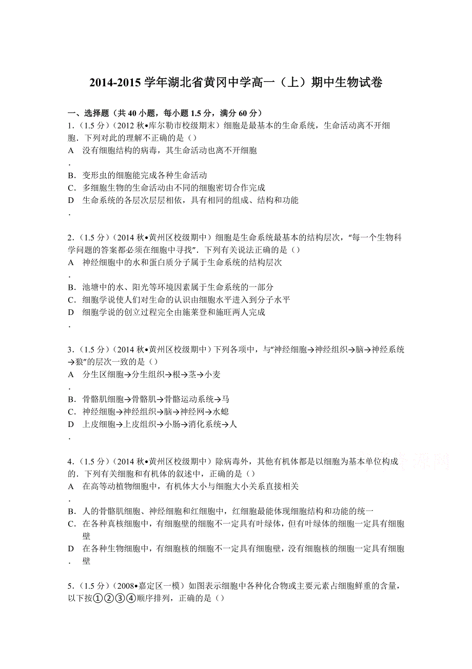 2014-2015学年湖北省黄冈中学高一（上）期中生物试卷 WORD版含解析.doc_第1页