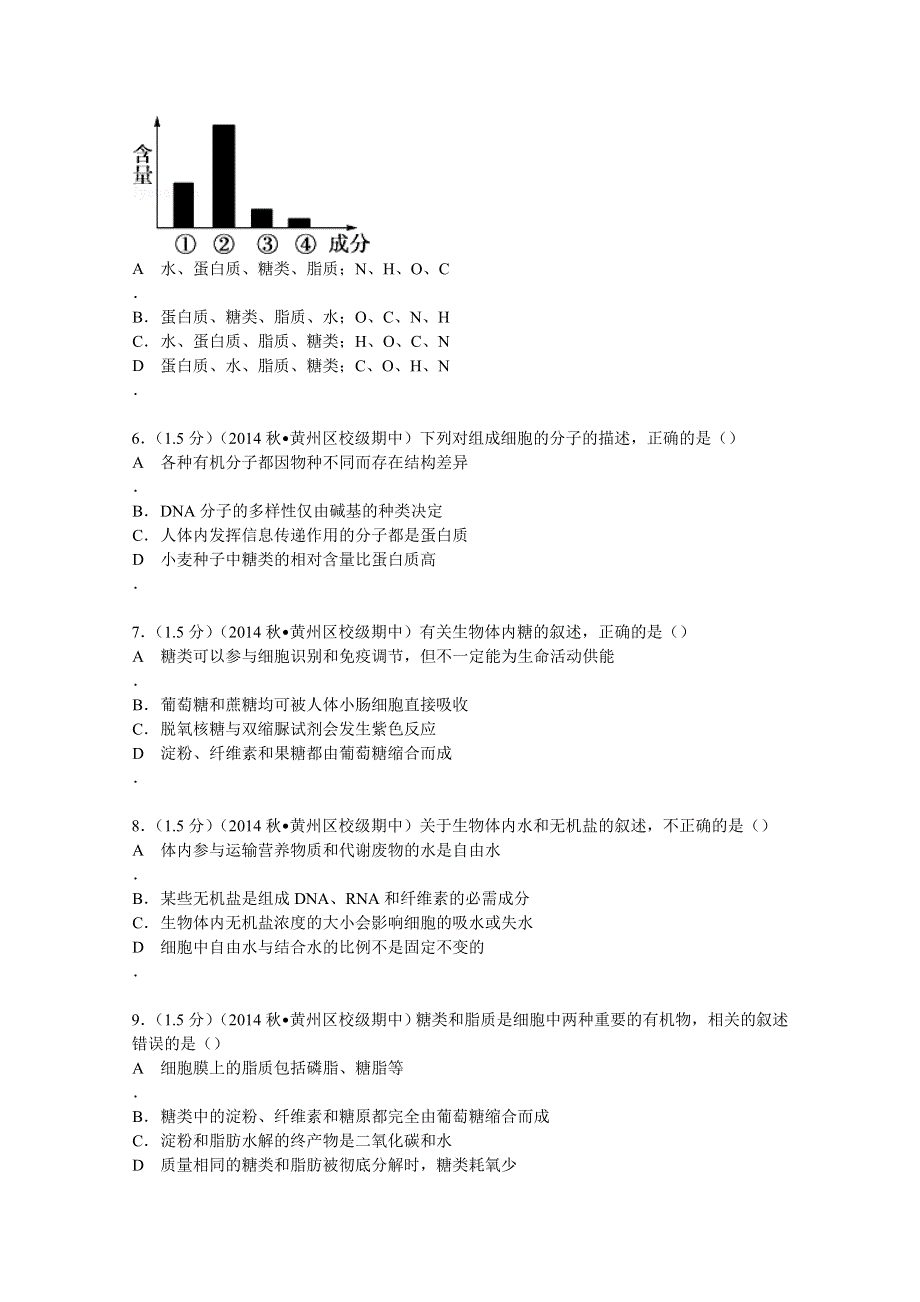 2014-2015学年湖北省黄冈中学高一（上）期中生物试卷 WORD版含解析.doc_第2页