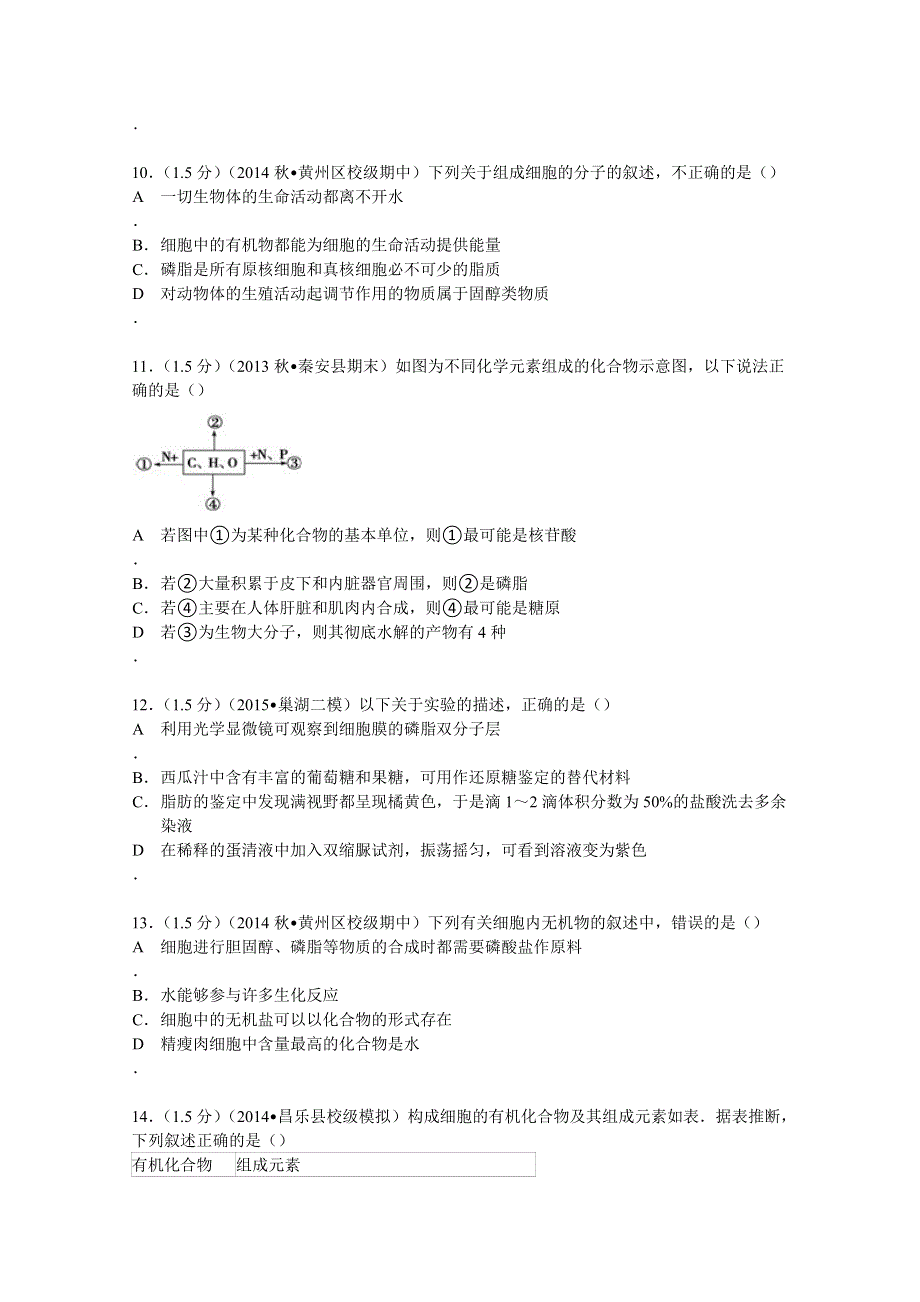 2014-2015学年湖北省黄冈中学高一（上）期中生物试卷 WORD版含解析.doc_第3页