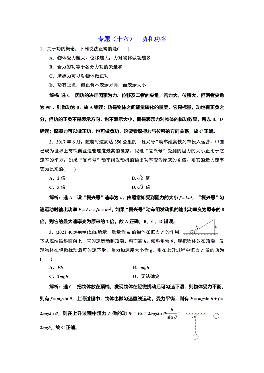 2022届高考物理全国各地省市最新联考模拟汇编专题十六：功和功率 WORD版含解析.doc_第1页