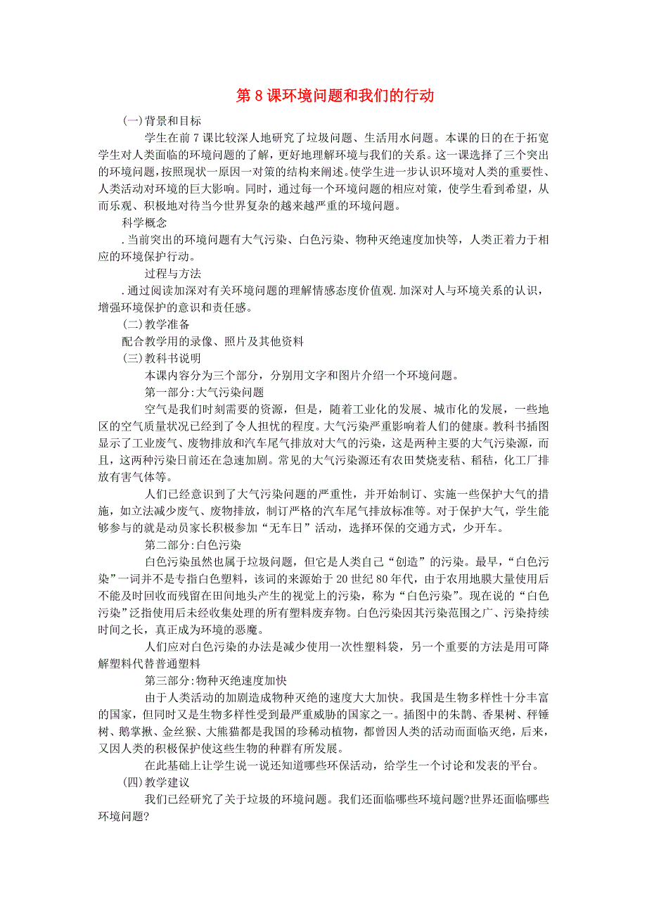 六年级科学下册 第四单元 环境和我们 第8课 环境问题和我们的行动教学资料 教科版.doc_第1页