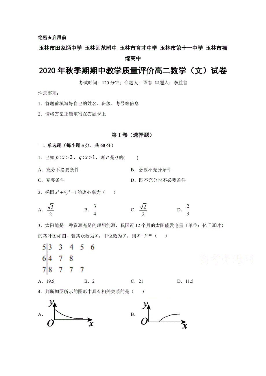 广西玉林师院附中、玉林十一中等五校2020-2021学年高二上学期期中考试数学（文）试题 WORD版含答案.doc_第1页