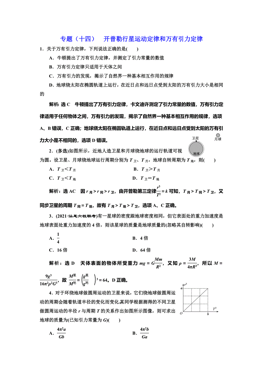 2022届高考物理全国各地省市最新联考模拟汇编专题十四：开普勒行星运动定律和万有引力定律 WORD版含解析.doc_第1页