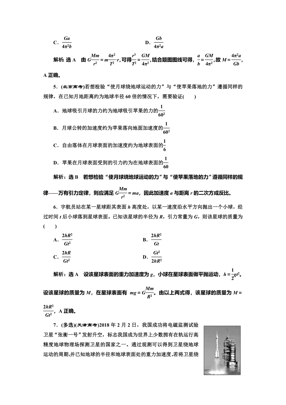 2022届高考物理全国各地省市最新联考模拟汇编专题十四：开普勒行星运动定律和万有引力定律 WORD版含解析.doc_第2页