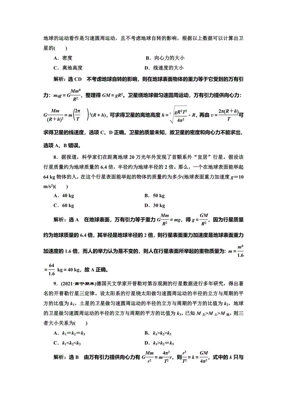 2022届高考物理全国各地省市最新联考模拟汇编专题十四：开普勒行星运动定律和万有引力定律 WORD版含解析.doc_第3页