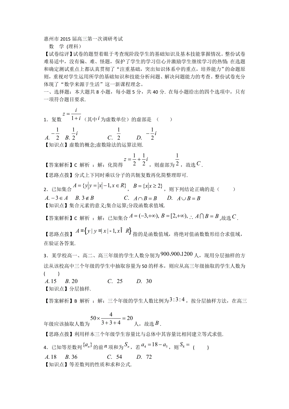 广东省惠州市2015届高三第一次调研考试数学理试题 WORD版含解析.doc_第1页