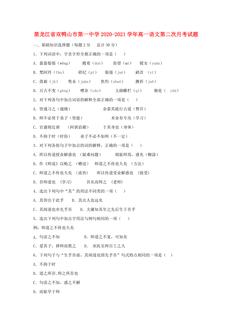 黑龙江省双鸭山市第一中学2020-2021学年高一语文第二次月考试题.doc_第1页