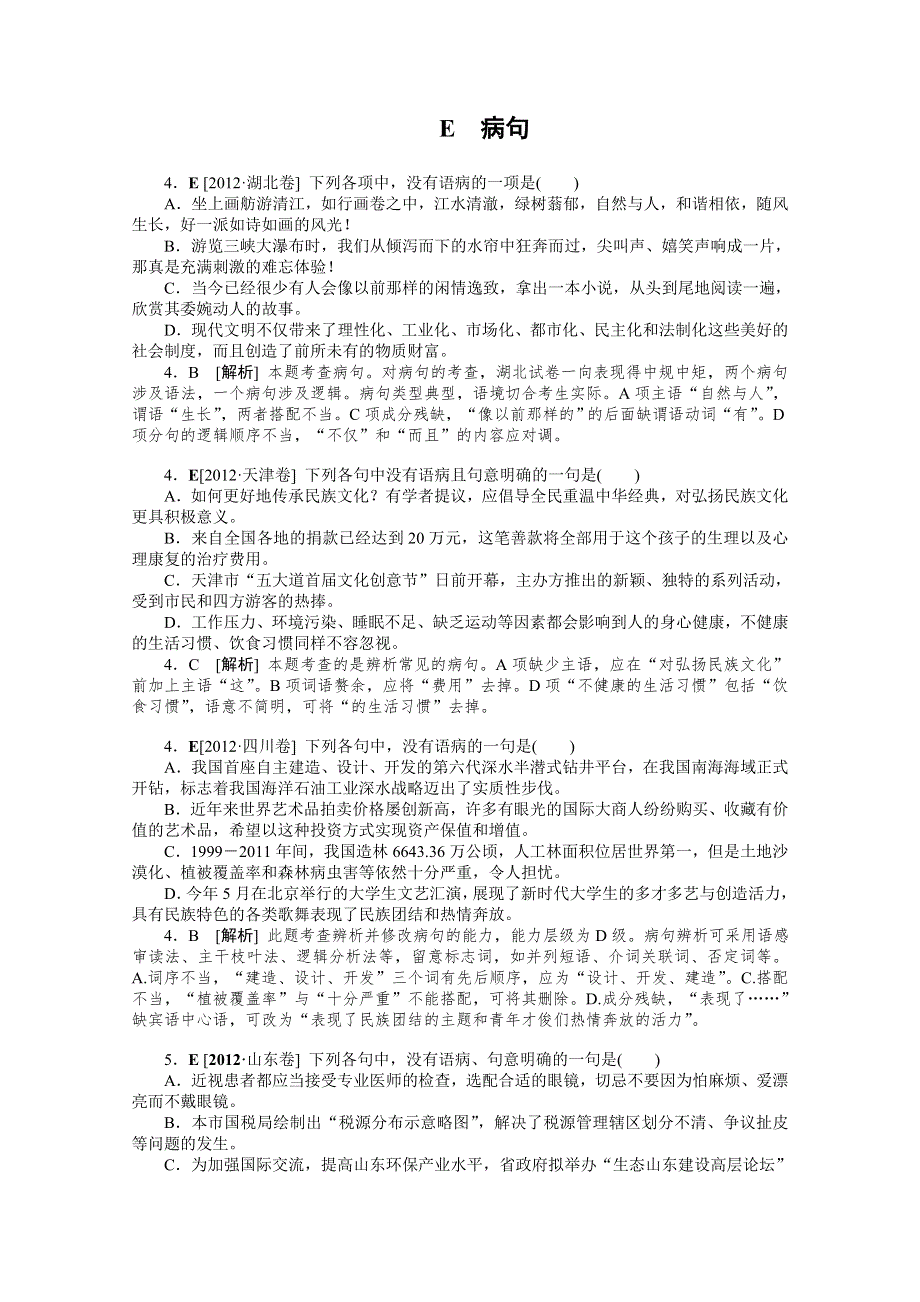 2012年语文高考试题 模拟新题分类汇编：5 病句.doc_第1页