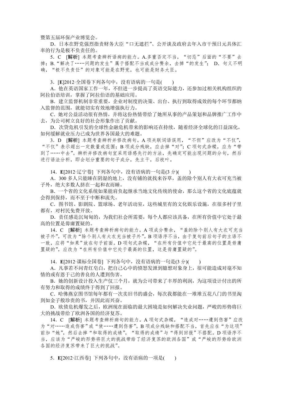 2012年语文高考试题 模拟新题分类汇编：5 病句.doc_第2页