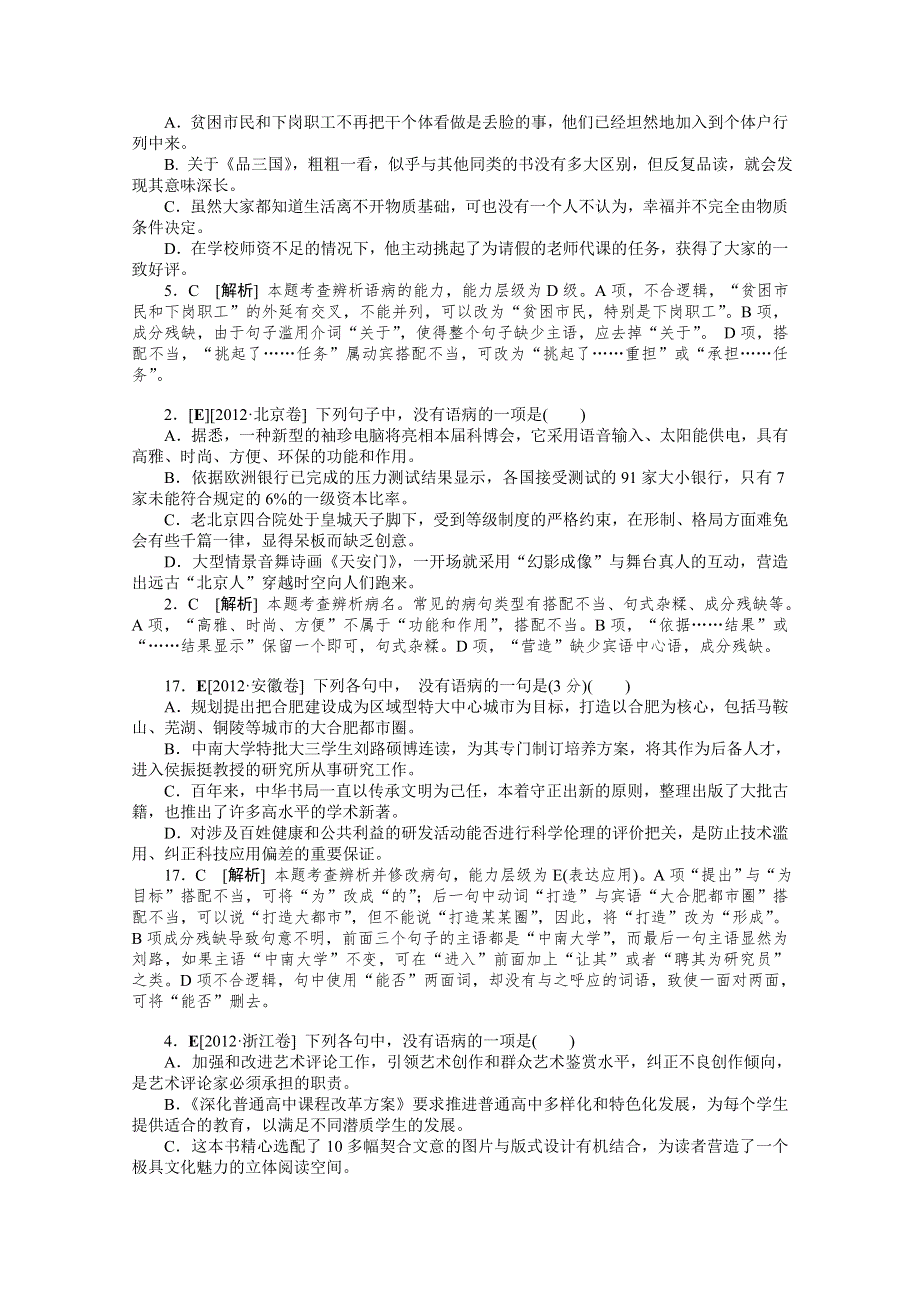 2012年语文高考试题 模拟新题分类汇编：5 病句.doc_第3页