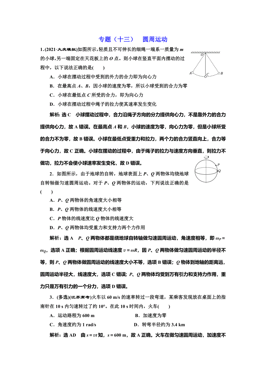 2022届高考物理全国各地省市最新联考模拟汇编专题十三：圆周运动 WORD版含解析.doc_第1页