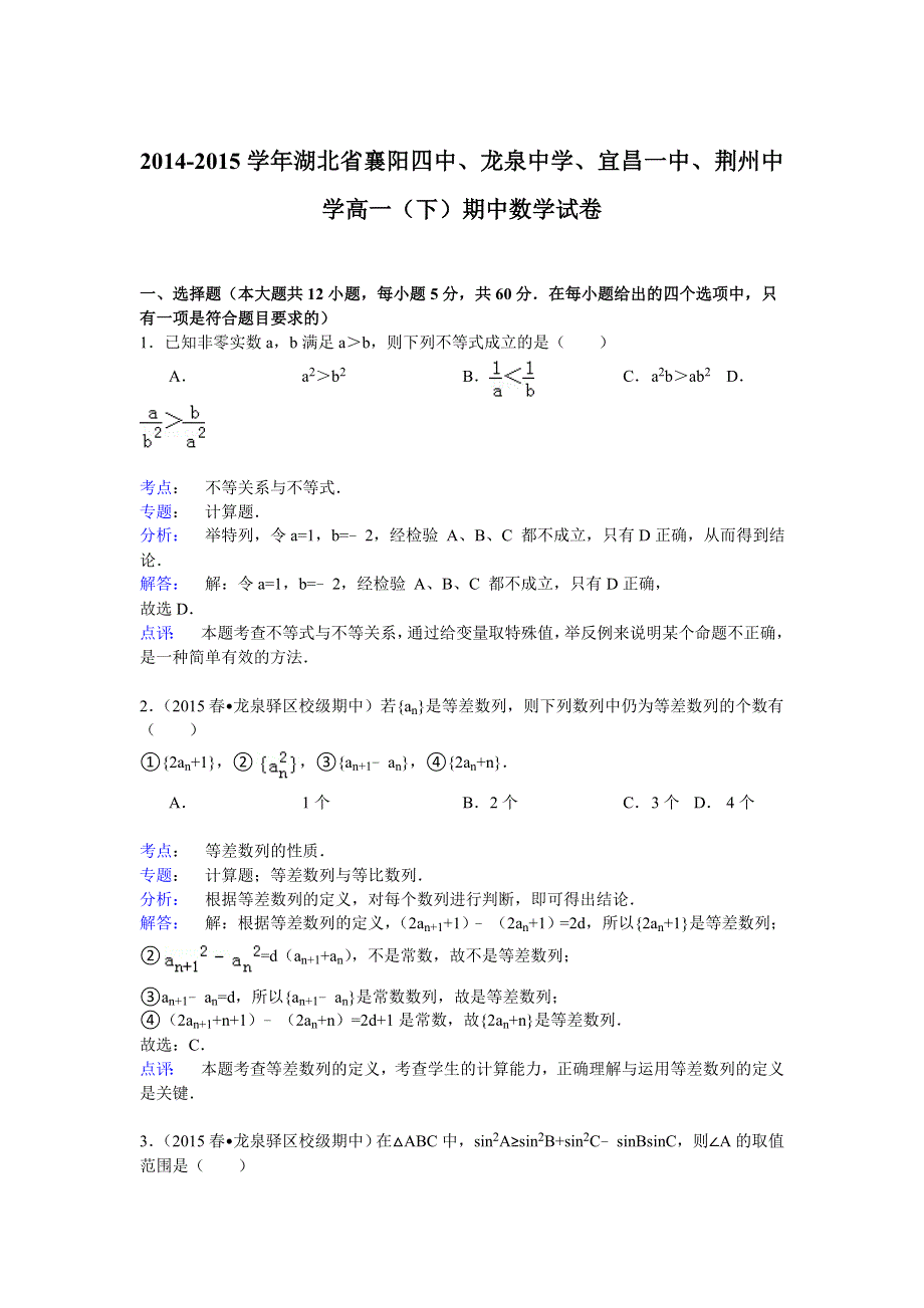 2014-2015学年湖北省襄阳四中、龙泉中学、宜昌一中、荆州中学高一（下）期中数学试卷 WORD版含解析.doc_第1页