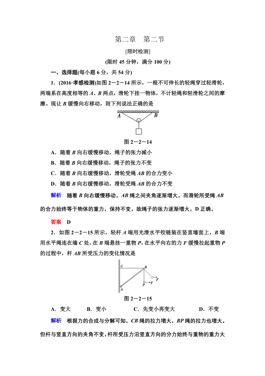 《导学教程》2017届高考物理人教版一轮复习限时检测：第二章第二节 力的合成与分解 WORD版含解析.doc_第1页