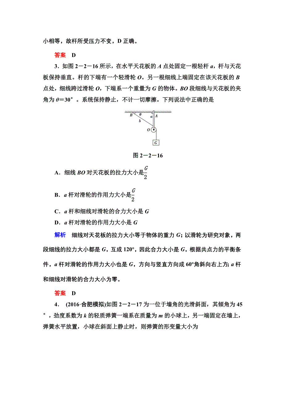 《导学教程》2017届高考物理人教版一轮复习限时检测：第二章第二节 力的合成与分解 WORD版含解析.doc_第2页