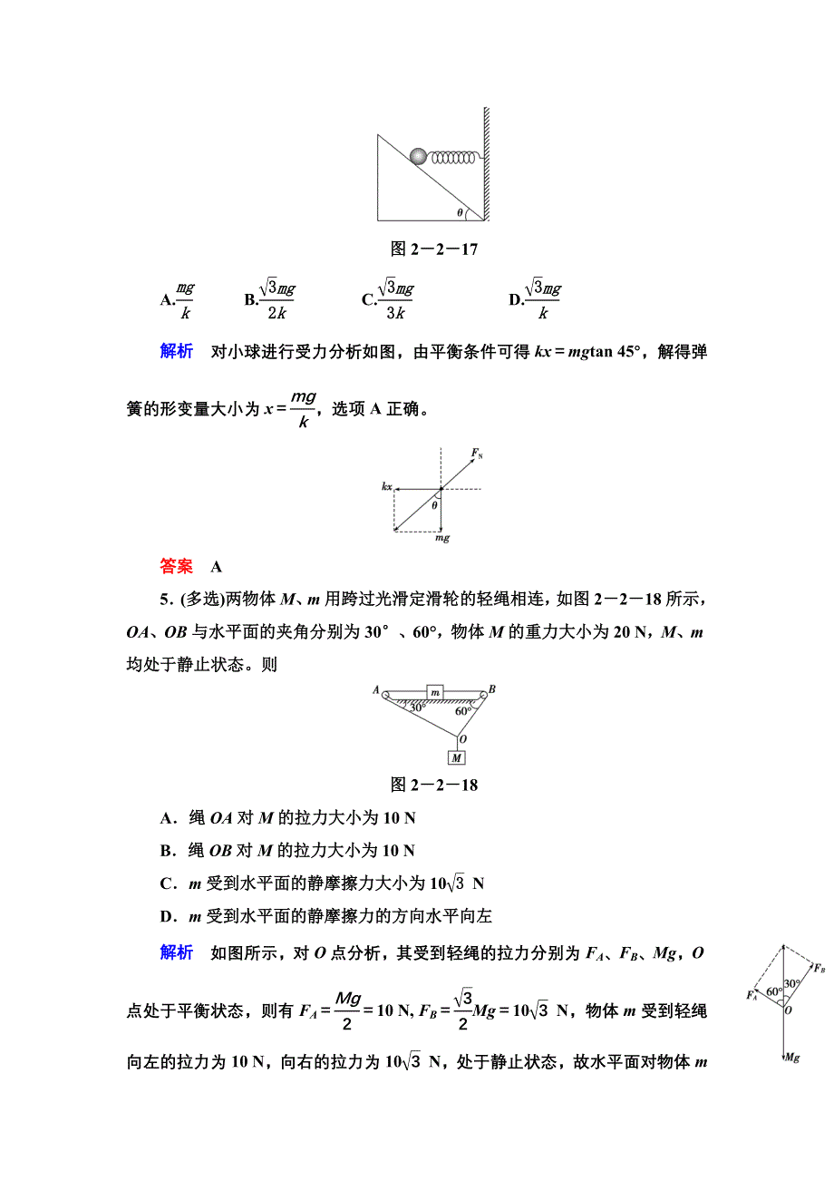 《导学教程》2017届高考物理人教版一轮复习限时检测：第二章第二节 力的合成与分解 WORD版含解析.doc_第3页