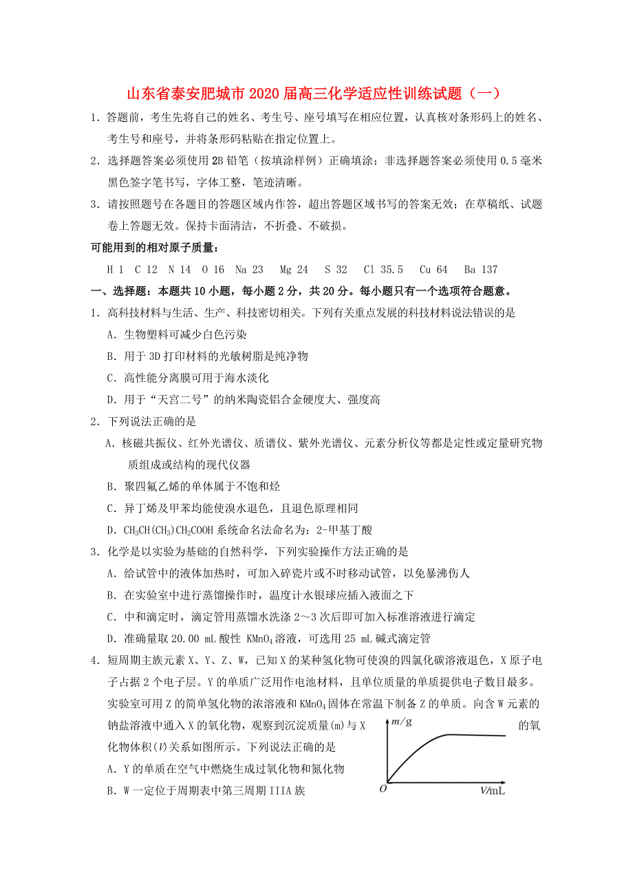 山东省泰安肥城市2020届高三化学适应性训练试题（一）.doc_第1页