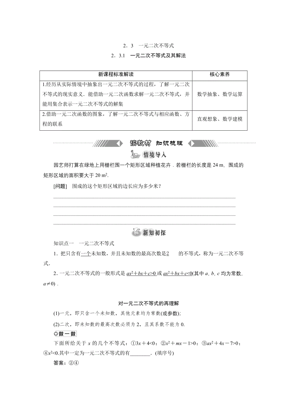 新教材2021-2022学年湘教版数学必修第一册学案：2-3-1　一元二次不等式及其解法 WORD版含答案.doc_第1页