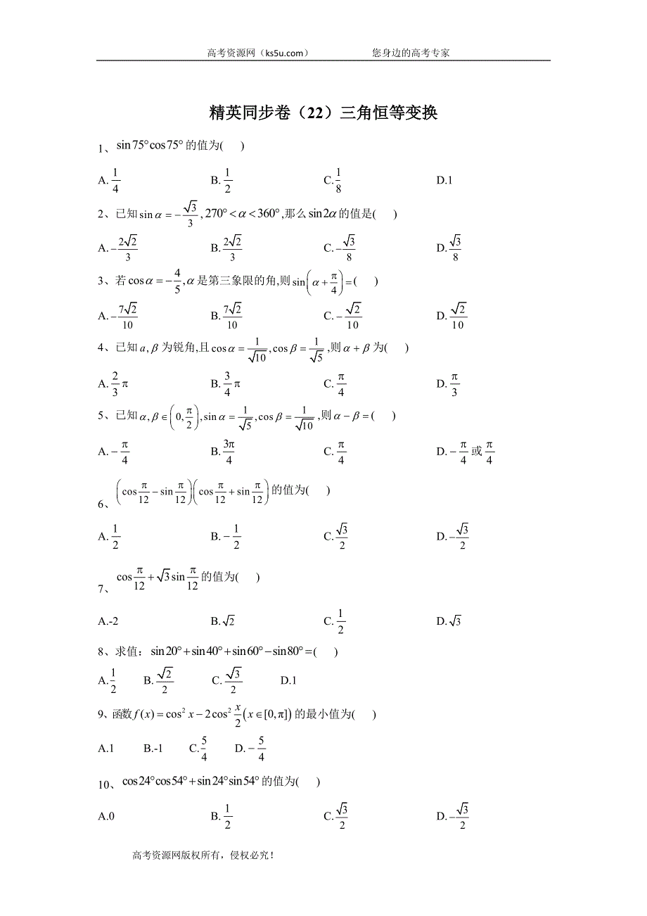 2019-2020学年人教A版（2019）高中数学必修第一册精英同步卷（22）三角恒等变换 WORD版含答案.doc_第1页