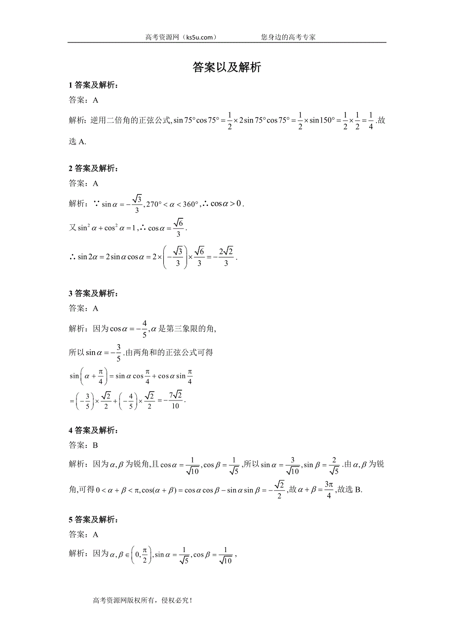 2019-2020学年人教A版（2019）高中数学必修第一册精英同步卷（22）三角恒等变换 WORD版含答案.doc_第3页