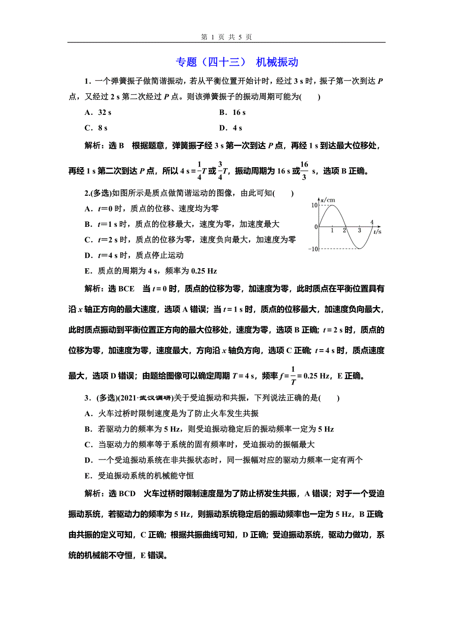 2022届高考物理全国各地省市最新联考模拟汇编专题四十三：机械振动 WORD版含解析.doc_第1页