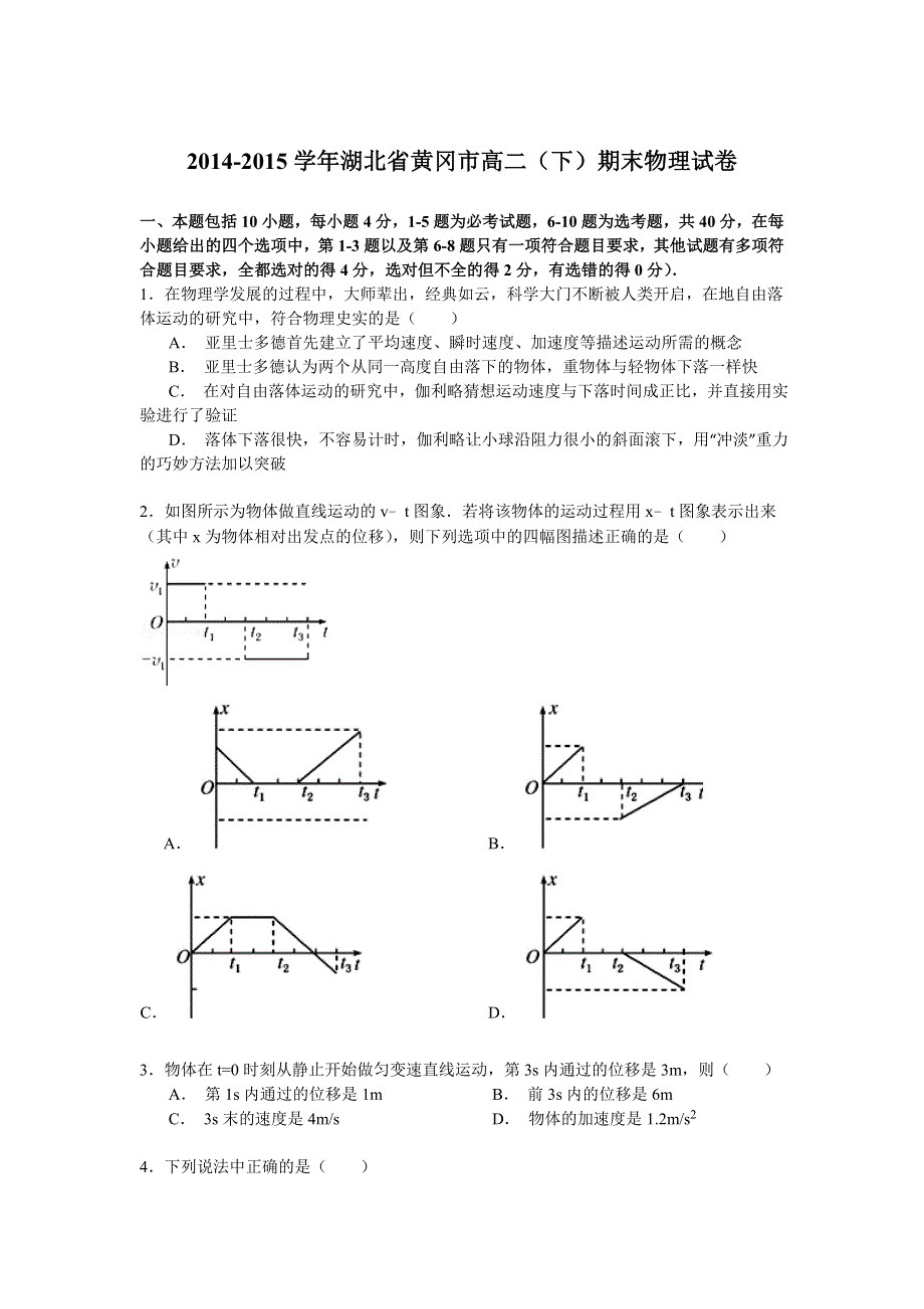 2014-2015学年湖北省黄冈市高二（下）期末物理试卷 WORD版含解析.doc_第1页