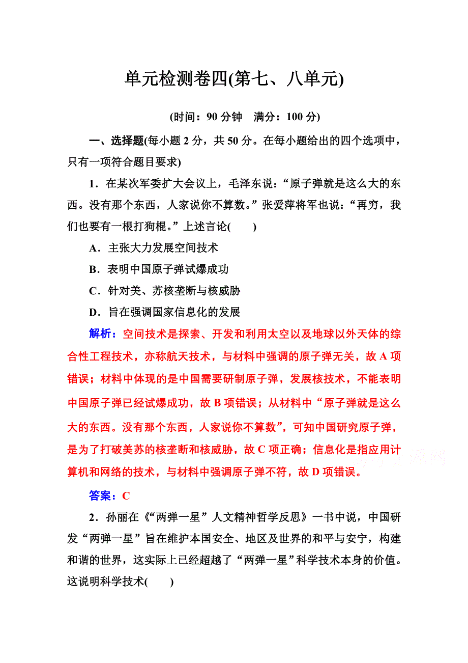 2020秋高二历史人教版必修3达标检测：单元检测卷四 WORD版含解析.doc_第1页