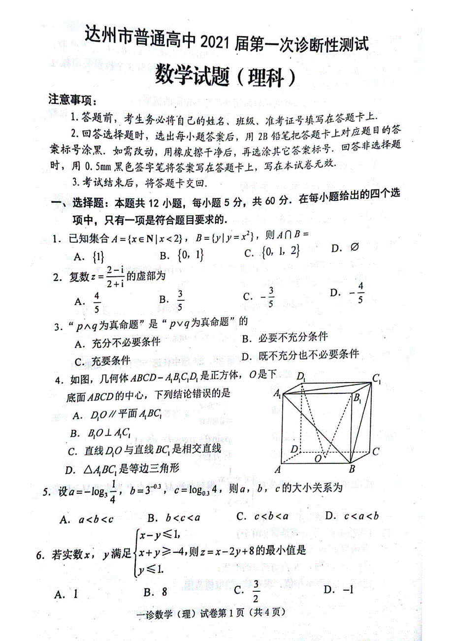 四川省达州市2021届高三上学期第一次诊断性测试数学（理）试题 扫描版缺答案.pdf_第1页