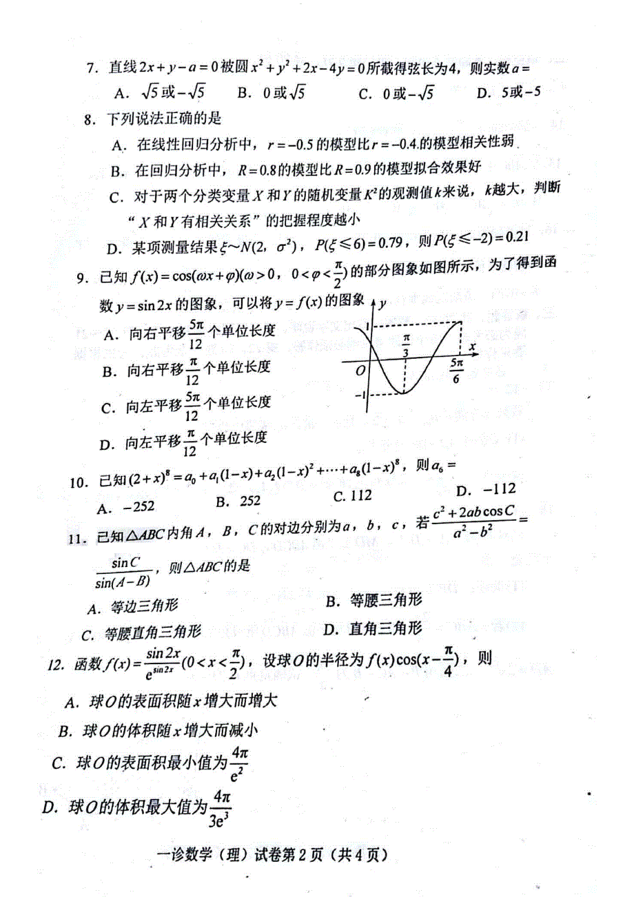 四川省达州市2021届高三上学期第一次诊断性测试数学（理）试题 扫描版缺答案.pdf_第2页