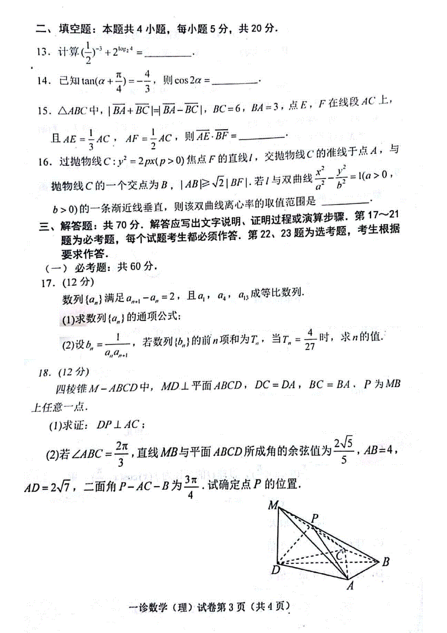 四川省达州市2021届高三上学期第一次诊断性测试数学（理）试题 扫描版缺答案.pdf_第3页