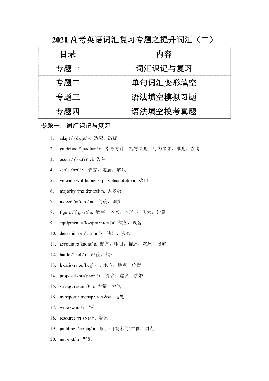 2021届高考英语二轮词汇复习专题之提升词汇（二） WORD版含解析.doc_第1页