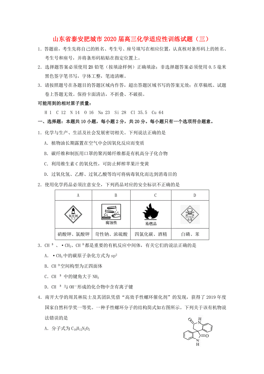 山东省泰安肥城市2020届高三化学适应性训练试题（三）.doc_第1页