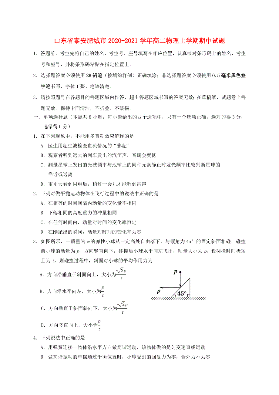 山东省泰安肥城市2020-2021学年高二物理上学期期中试题.doc_第1页