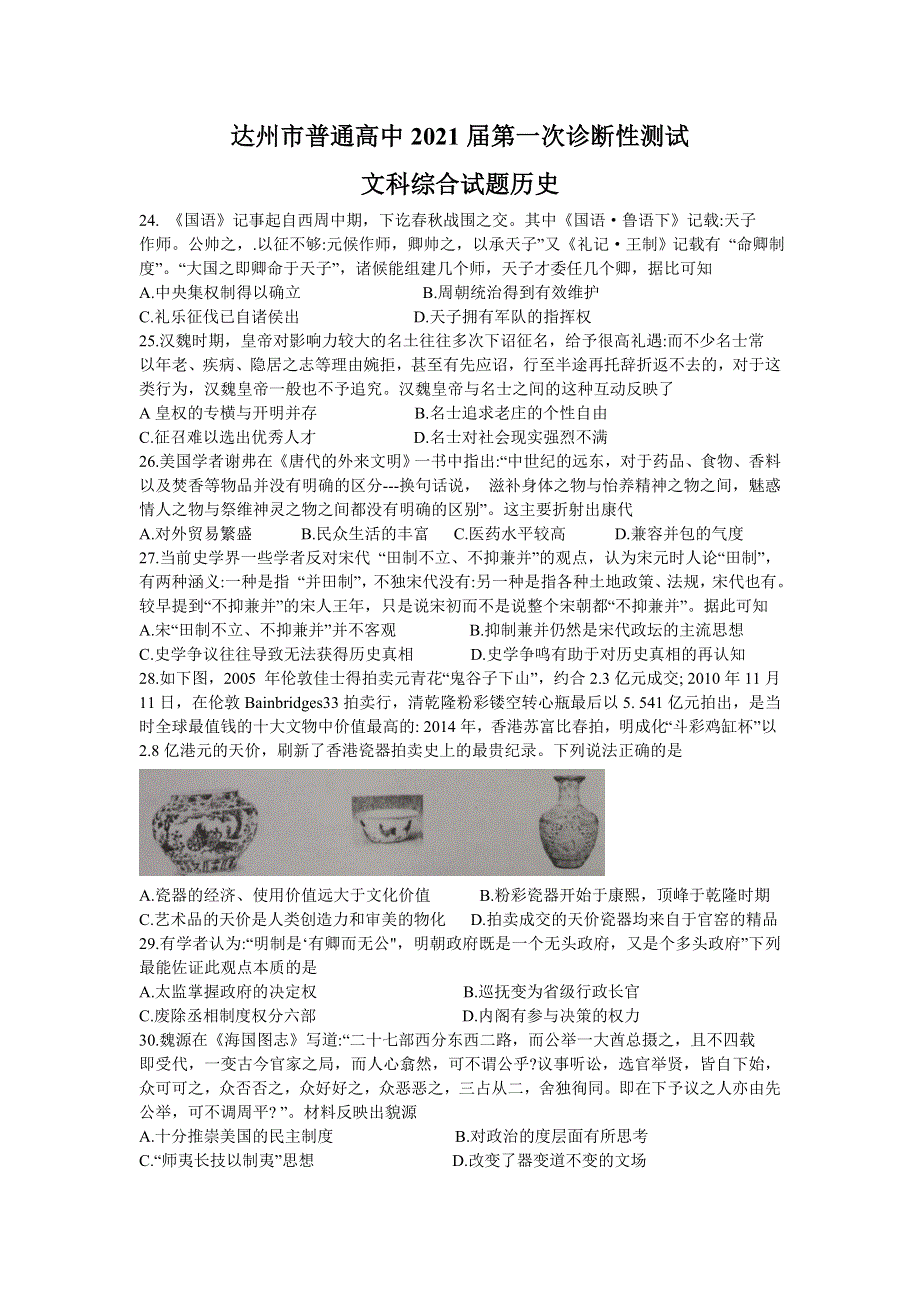 四川省达州市2021届高三上学期第一次诊断性测试文科综合历史试题 WORD版含答案.doc_第1页