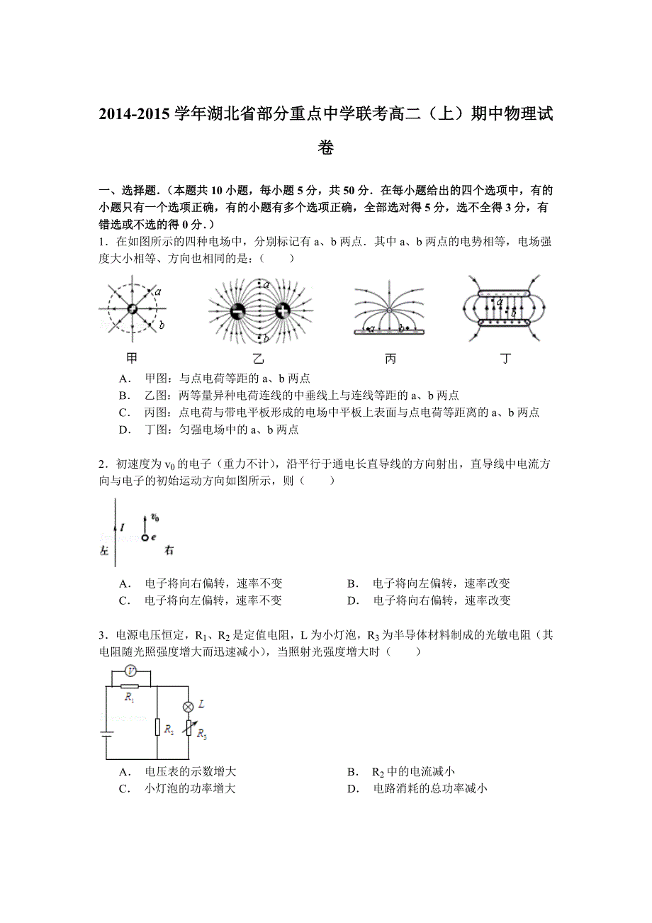 2014-2015学年湖北省部分重点中学联考高二（上）期中物理试卷 WORD版含解析.doc_第1页