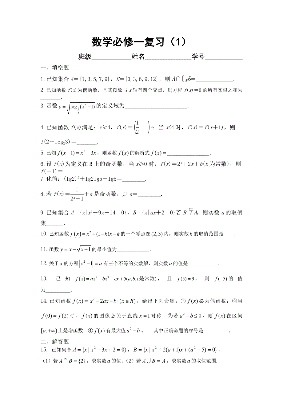 《原创》2013—2014学年高一数学（苏教版）上学期期中复习（1）.doc_第1页