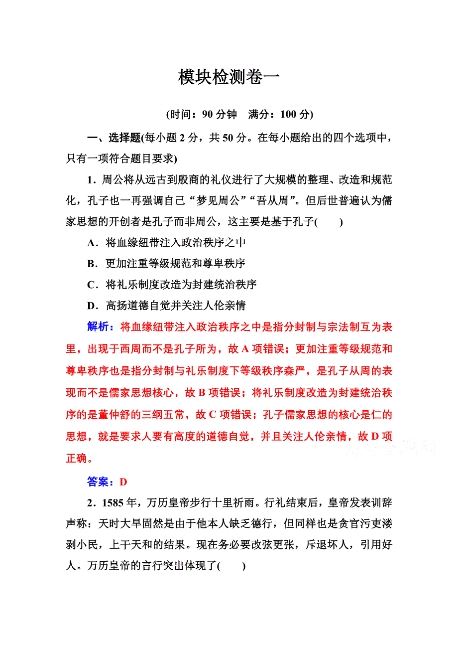 2020秋高二历史人教版必修3达标检测：模块检测卷一 WORD版含解析.doc_第1页